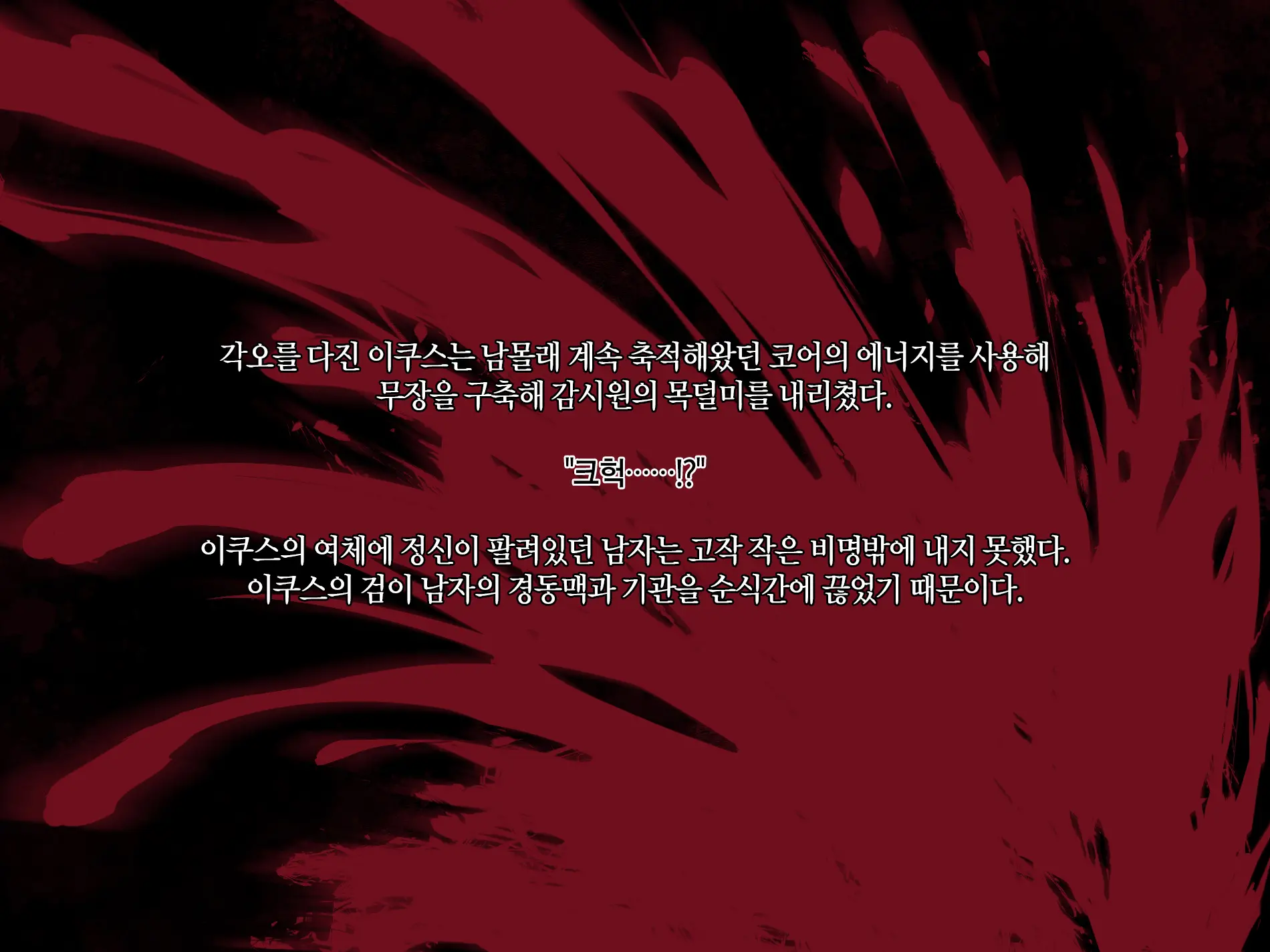 Senkou No Ikusu -Disorder Eclipse- | 섬광의 이쿠스 -Disorder Eclipse-